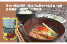 C-78019 花咲がに鉄砲汁425g×6缶