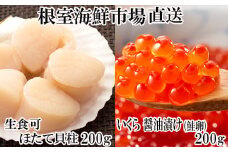 A-11258 刺身用ほたて貝柱200g、いくら醤油漬け(鮭卵)200g