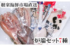 A-11259 炉端セット7種(開きほっけ・開きにしん・宗八かれい・柳かれい・糠さんま・さんま明太・いか一夜干し)