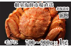 C-11059 ボイル毛がに700～900g×1尾