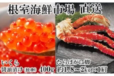 D-11056 ボイルたらばがに脚約1.8～2kg×1肩、いくら醤油漬け(鮭卵)200g×2P