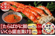 D-11056 ボイルたらばがに脚約1.8～2kg×1肩、いくら醤油漬け(鮭卵)200g×2P
