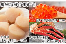 D-11057 ボイルたらばがに脚約1.8～2kg×1肩、ほたて200g、いくら醤油漬け(鮭卵)200g