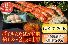 D-11057 ボイルたらばがに脚約1.8～2kg×1肩、ほたて200g、いくら醤油漬け(鮭卵)200g