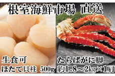 D-11058 ボイルたらばがに脚約1.8～2kg×1肩、ほたて500g