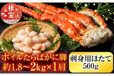 D-11058 ボイルたらばがに脚約1.8～2kg×1肩、ほたて500g