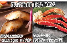 D-11060 ボイルたらばがに脚約1.8～2kg×1肩、銀だら西京漬け4切×3P