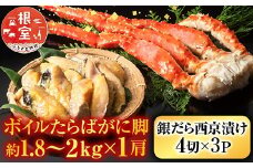D-11060 ボイルたらばがに脚約1.8～2kg×1肩、銀だら西京漬け4切×3P