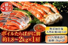 D-11059 ボイルたらばがに脚約1.8～2kg×1肩、無添加甘塩天然紅鮭5切×4P、いくら醤油漬け(鮭卵)70g×2P