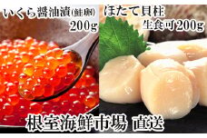 A-14274 刺身用ほたて貝柱200g、いくら醤油漬け(鮭卵)200g