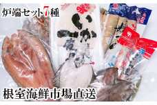A-14275 炉端セット7種(開きほっけ・開きにしん・宗八かれい・柳かれい・糠さんま・さんま明太・いか一夜干し)