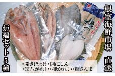 G-14080 炉端セット5種(開きほっけ・開きにしん・宗八かれい・柳かれい・糠さんま)