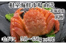 D-14058 ボイル毛がに540～650g×3尾