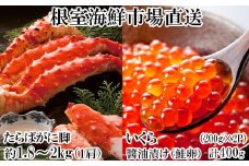 D-14059 ボイルたらばがに脚約1.8～2kg×1肩、いくら醤油漬け(鮭卵)200g×2P