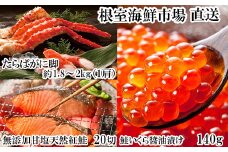 D-14062 ボイルたらばがに脚約1.8～2kg×1肩、無添加甘塩天然紅鮭5切×4P、いくら醤油漬け(鮭卵)70g×2P