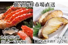 D-14063 ボイルたらばがに脚約1.8～2kg×1肩、銀だら西京漬け4切×3P