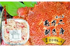 D-23003 【北海道根室産】ボイル毛がに剥き身200g×4P