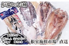 G-28080 根室海鮮市場＜直送＞炉端セット5種(開きほっけ・開きにしん・宗八かれい・柳かれい・糠さんま)
