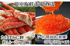 D-28057 根室海鮮市場＜直送＞ボイルたらばがに脚約1.8～2kg×1肩、いくら醤油漬け(鮭卵)200g×2P