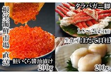 D-28058 根室海鮮市場＜直送＞ボイルたらばがに脚約1.8～2kg×1肩、ほたて200g、いくら醤油漬け(鮭卵)200g