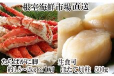 D-28059 根室海鮮市場＜直送＞ボイルたらばがに脚約1.8～2kg×1肩、ほたて500g