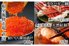 D-28060 根室海鮮市場＜直送＞ボイルたらばがに脚約1.8～2kg×1肩、無添加甘塩天然紅鮭5切×4P、いくら醤油漬け(鮭卵)70g×2P