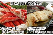 D-28061 根室海鮮市場＜直送＞ボイルたらばがに脚約1.8～2kg×1肩、銀だら西京漬け4切×3P
