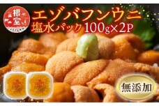 F-20011 無添加エゾバフンウニ塩水パック100g×2P