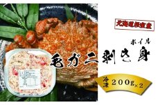 F-23001 【北海道根室産】ボイル毛ガニ剥き身200g×2P