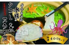 C-23001 【北海道根室産】タコしゃぶスライス400g×2P
