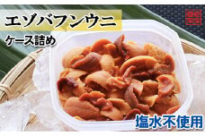 G-71005 エゾバフンウニケース詰め(赤系)約60～70g×1P[10月中旬以降発送]