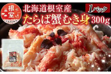 A-30063 【北海道根室産】たらば蟹むき身300g×1P