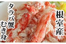 C-30078 【北海道根室産】たらば蟹むき身300g×2P