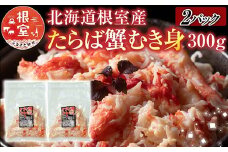 C-30078 【北海道根室産】たらば蟹むき身300g×2P