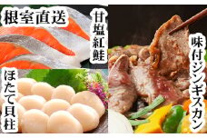 C-30079 味付けジンギスカン1P、ほたて貝柱200g、紅鮭5切