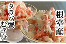 A-36064 【北海道根室産】たらば蟹むき身300g×1P