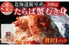 A-36064 【北海道根室産】たらば蟹むき身300g×1P