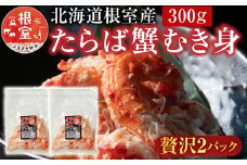 C-36078 【北海道根室産】たらば蟹むき身300g×2P