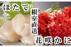 A-70063 花咲かに300g前後～450g前後×1尾、ほたて貝柱200g