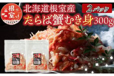 C-70078 【北海道根室産】たらば蟹むき身300g×2P