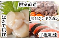 C-70079 味付けジンギスカン1P、ほたて貝柱200g、紅鮭5切