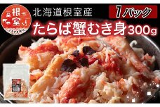 A-76038 【北海道根室産】たらば蟹むき身300g×1P