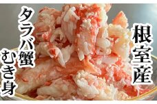 C-76048 【北海道根室産】たらば蟹むき身300g×2P