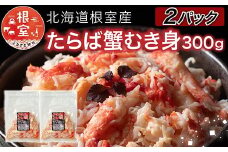 C-76048 【北海道根室産】たらば蟹むき身300g×2P