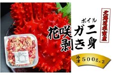 D-23001 【北海道根室産】ボイル花咲ガニ剥き身500g×2P