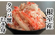 A-70064 【北海道根室産】たらば蟹むき身300g×1P