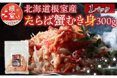 A-70064 【北海道根室産】たらば蟹むき身300g×1P