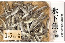 A-69010 【北海道根室産】骨ごと食べれる生干しこまい 1.5kg