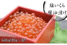 B-81019 鮭いくら醤油漬け80g×8P(計640g)