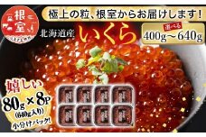 B-81019 鮭いくら醤油漬け80g×8P(計640g)